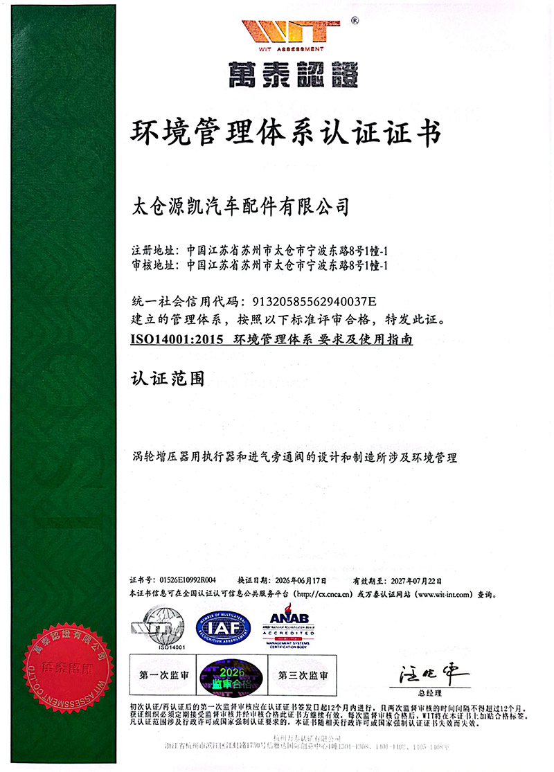 源凯ISO14001体系证书-新版-1.jpg